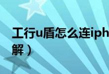 工行u盾怎么连iphone x（工行u盾怎么用图解）