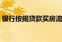 银行按揭贷款买房流程（银行按揭贷款买房）