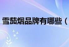 雪茄烟品牌有哪些（盘点世界顶级雪茄品牌）