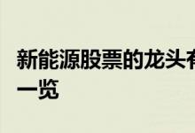 新能源股票的龙头有哪些新能源龙头概念股票一览