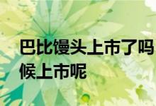 巴比馒头上市了吗 有谁知道巴比申购什么时候上市呢 