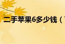 二手苹果6多少钱（了解最新价格避免被坑）