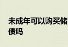 未成年可以购买储蓄国债吗 未成年可以买国债吗