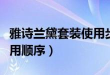雅诗兰黛套装使用步骤图片（雅诗兰黛套装使用顺序）