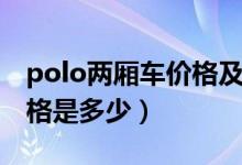 polo两厢车价格及图片（新polo两厢汽车价格是多少）