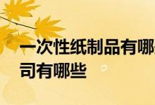 一次性纸制品有哪些上市公司 纸制品上市公司有哪些