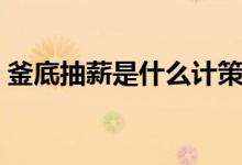 釜底抽薪是什么计策（釜底抽薪是什么意思）