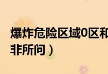 爆炸危险区域0区和20区有什么区别（不要答非所问）