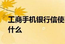 工商手机银行信使费怎么取消 工商信使费是什么