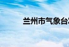 兰州市气象台发布冰雹橙色预警