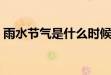 雨水节气是什么时候（雨水节气是什么意思）