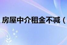 房屋中介租金不减（北京房源充足均价略降）