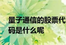 量子通信的股票代码是多少 启科量子股票代码是什么呢 