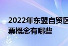 2022年东盟自贸区概念股名单东盟自贸区股票概念有哪些