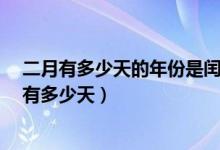 二月有多少天的年份是闰年（如何判断哪年是闰年闰年2月有多少天）