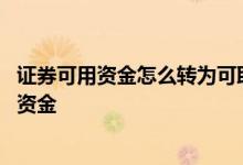 证券可用资金怎么转为可取资金 股票可用资金怎么转成可取资金