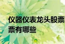 仪器仪表龙头股票有哪些 精密机床类龙头股票有哪些 