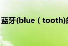 蓝牙(blue（tooth)的英文名字是怎么来的?）