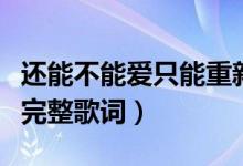 还能不能爱只能重新来歌词（没有爱可以重来完整歌词）
