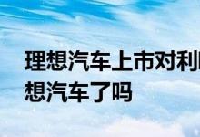 理想汽车上市对利欧的影响 利欧股份退出理想汽车了吗 