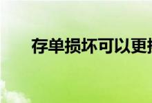 存单损坏可以更换吗 存单损坏怎么办
