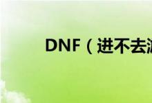 DNF（进不去游戏进入时黑屏、）