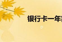 银行卡一年额度限制怎么办