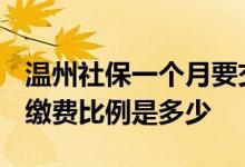 温州社保一个月要交多少钱 2022年温州社保缴费比例是多少 