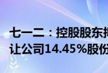 七一二：控股股东拟通过公开征集方式协议转让公司14.45%股份