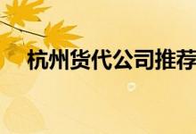 杭州货代公司推荐（什么是货代公司啊）
