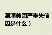 滴滴美团严重失信（被列入严重失信黑名单原因是什么）