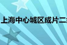 上海中心城区成片二级旧里以下房屋改造收官