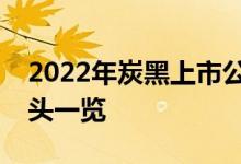 2022年炭黑上市公司有哪些炭黑上市公司龙头一览