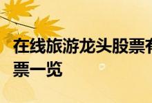 在线旅游龙头股票有哪些在线旅游龙头概念股票一览