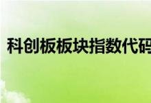 科创板板块指数代码 科创板指数代码是多少