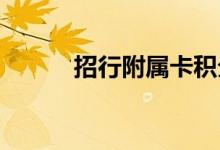 招行附属卡积分可以给主卡的吗