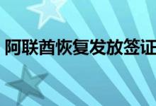阿联酋恢复发放签证（外国游客可入境旅游）
