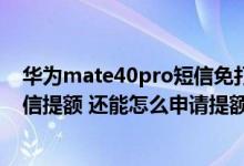 华为mate40pro短信免打扰怎么设置 交行信用卡发什么短信提额 还能怎么申请提额