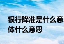 银行降准是什么意思有什么好处 银行降准具体什么意思