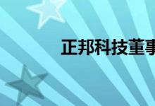 正邦科技董事长被限制高消费