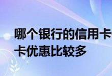 哪个银行的信用卡优惠最多 哪家银行的信用卡优惠比较多