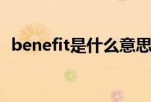 benefit是什么意思（benefit是什么意思）