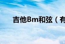 吉他Bm和弦（有简化按法没 太难了）