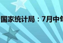 国家统计局：7月中旬生猪价格比上旬涨1.3%