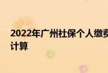 2022年广州社保个人缴费多少钱一个月 广州社保费用如何计算 