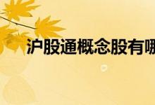 沪股通概念股有哪些主要利好哪些股票