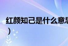 红颜知己是什么意思啊（红颜知己是什么意思）