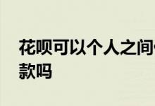 花呗可以个人之间付款吗 花呗可以向个人付款吗