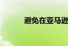 避免在亚马逊上超支的3种方法