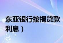 东亚银行按揭贷款（东亚银行信用卡小额贷款利息）